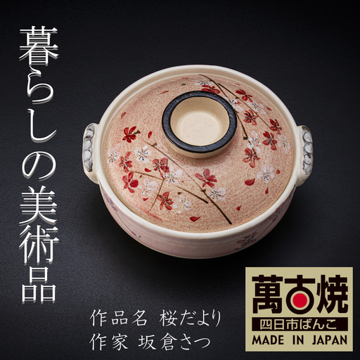 [萬古焼]暮らしの美術品 絵付けアーティストの個性が光るHandmade土鍋。絵付けART工房・平尾製陶 土鍋9号「桜だより」 [手描き、、ハンドメイド、アート、デザイン、鍋、 家庭用、4人用、5人、4人前、5人前、家族、冬、煮込み、手芸、工芸、三重県、四日市市、ふるさと納税]