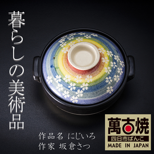 [萬古焼(ばんこやき)]暮らしの美術品 絵付けアーティストの個性が光るHandmade土鍋。絵付けART工房・平尾製陶 土鍋8号「にじいろ」 [手描き ハンドメイド アート デザイン 鍋 家庭用 3人用 4人 3人前 4人前 家族 冬 煮込み 手芸 工芸 三重県 四日市市 ふるさと納税]