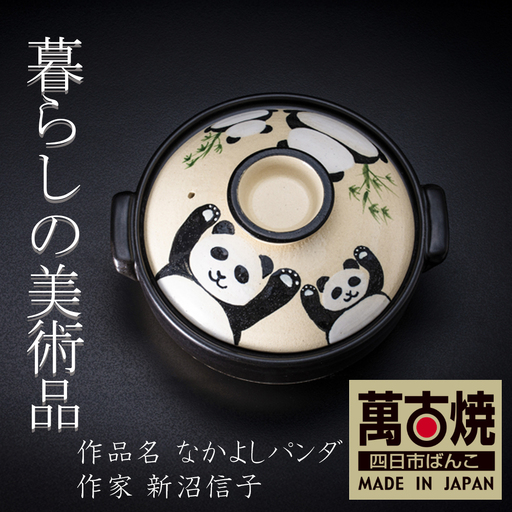 【萬古焼】暮らしの美術品 絵付けアーティストの個性が光るHandmade土鍋。絵付けART工房・平尾製陶 土鍋8号「なかよしパンダ」【手描き、土鍋、ハンドメイド、アート、デザイン、鍋、 家庭用、3人用、3人前、家族、冬、煮込み、手芸、工芸、三重県、四日市市、ふるさと納税】
