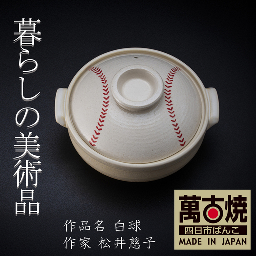 【萬古焼】暮らしの美術品 絵付けアーティストの個性が光るHandmade土鍋。絵付けART工房・平尾製陶 土鍋9号「白球」【手描き、土鍋、ハンドメイド、アート、デザイン、鍋、 家庭用、4人用、4人前、5人用、5人前、家族、冬、煮込み、手芸、工芸、三重県、四日市市、ふるさと納税】