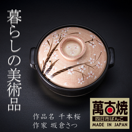 【萬古焼】暮らしの美術品 絵付けアーティストの個性が光るHandmade土鍋。絵付けART工房・平尾製陶  土鍋9号「千本桜」 【手描き、土鍋、ハンドメイド、アート、デザイン、鍋、 家庭用、4人用、4人前、家族、冬、煮込み、手芸、工芸、三重県、四日市市、ふるさと納税】