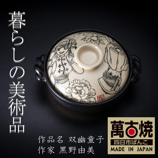 【萬古焼】暮らしの美術品 絵付けアーティストの個性が光るHandmade土鍋。絵付けART工房・平尾製陶 土鍋9号「双幽童子」【手描き、土鍋、ハンドメイド、アート、デザイン、鍋、 家庭用、4人用、4人前、家族、冬、煮込み、手芸、工芸、三重県、四日市市、ふるさと納税】