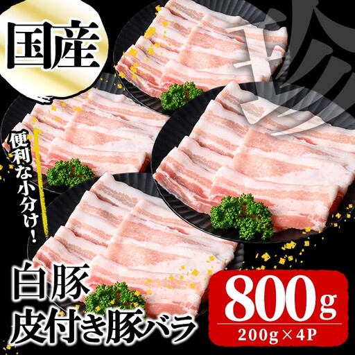 国産白豚皮付き豚バラ(200g×4P 計800g)  国産 豚 豚肉 肉 白豚 バラ 豚バラ 皮 皮付き お鍋 しゃぶしゃぶ 冷しゃぶ 小分け 冷凍 珍味 炒め物 a1-147