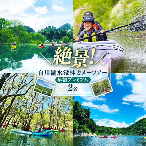 水没林カヌー［早朝プレミアム］（2名様分）- 体験 チケット 自然 カヤック 絶景 白川湖 フォトジェニック 癒し 湖 非日常 山形県 飯豊町【価格改定】