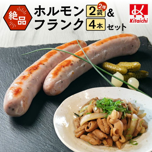 絶品ホルモン&フランクセット