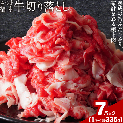 黒毛和牛 さつま福永牛 切り落とし 7パック(1パック335g)  福永畜産《30日以内に出荷予定(土日祝除く)》鹿児島 国産 九州産 肉じゃが 牛丼 冷凍 鹿児島県 さつま町 牛肉 和牛 さつま福永牛 すき焼き 食べ比べ セット