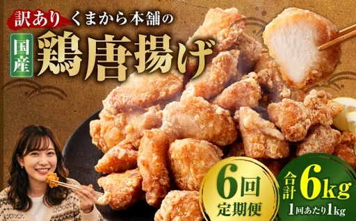 【定期便6回】 【訳あり】 くまから本舗の国産鶏から揚げ 200g×5パック 計6kg 唐揚げ から揚げ からあげ 鶏から揚げ 醤油味 冷凍