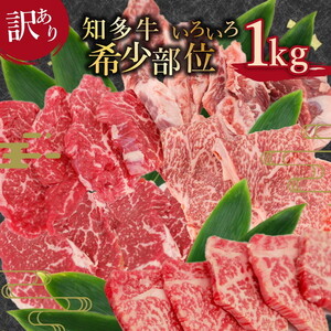 知多牛 焼肉 希少部位 1kg 訳あり |ブランド牛