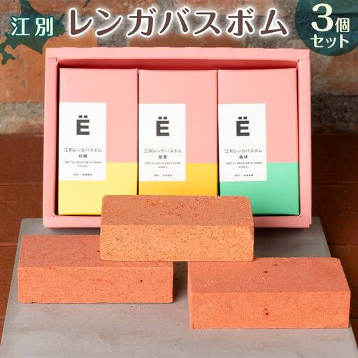 江別レンガバスボム３個セット EB8-0430
