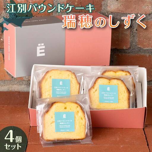 江別パウンドケーキ（瑞穂のしずく）４個セット EB8-0433
