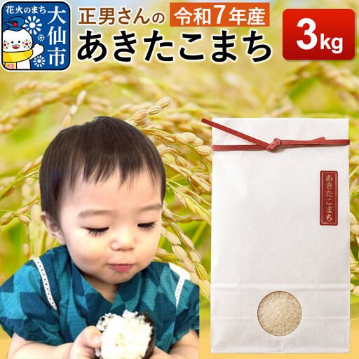 米 令和7年産【白米】正男さんのあきたこまち 3kg