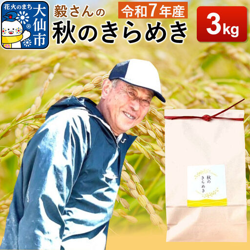 米 令和7年産【白米】毅さんの秋のきらめき 3kg