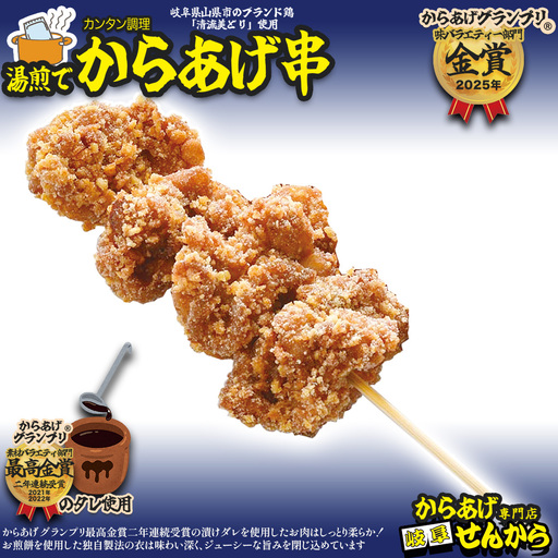 [湯煎でからあげ串]岐阜せんから 清流美とり からあげ串 約350g [No.1129] / カラアゲ 唐揚げ ブランド鶏 モモ肉 グランプリ 最高金賞 サクサク 煎餅粉 煎餅衣 ジューシー 新感覚 そうざい 惣菜 おかず おつまみ 晩ごはん 夕食 夜食 ゆせん 手軽 時短 岐阜県