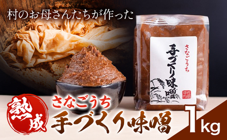 『熟成』さなごうち手づくり 味噌 1kg [配送不可地域あり]※離島 しゃくなげ市[10月上旬より発送]米麹 1年熟成 保存料不使用 みそ miso お味噌 おみそ 発酵 発酵食品 加工食品 発酵調味料 調味料 味噌汁 汁 お味噌汁 豚汁 味噌