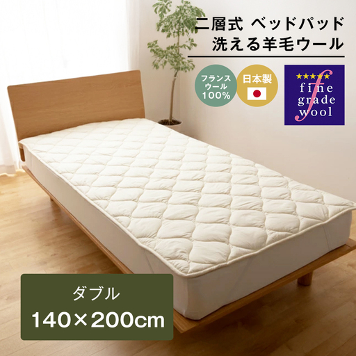 ダブル 二層式 2.8kg ベッドパッド 洗える羊毛ウール100％ 日本製 140×200cm