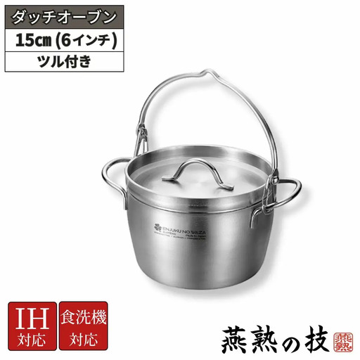 ダッチオーブン15cm（6インチ）ツル付き 燕熟の技 ふた付き IH対応 食洗機対応 燕三条 日本製 【025S078】