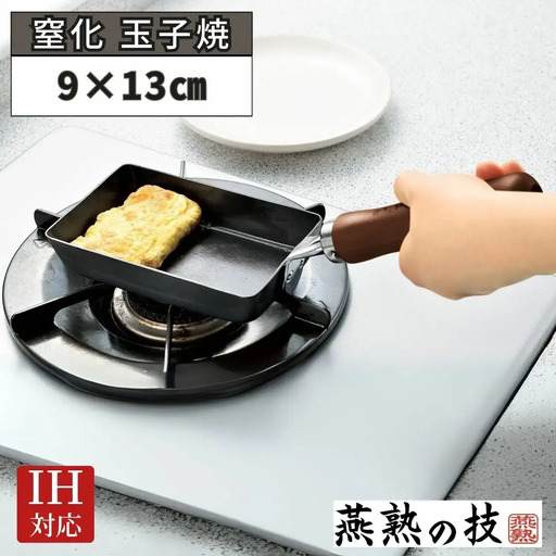 窒化 玉子焼9×13cm 鉄 燕熟の技 IH対応 燕三条 日本製 【012S148】