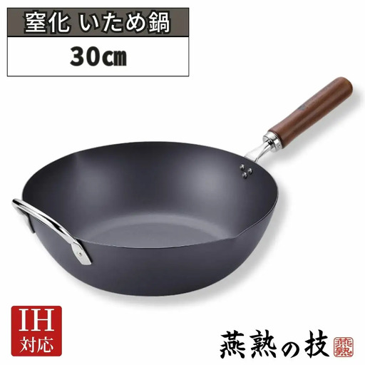 窒化 いため鍋30cm 鉄 燕熟の技 IH対応 燕三条 日本製 【020S100】