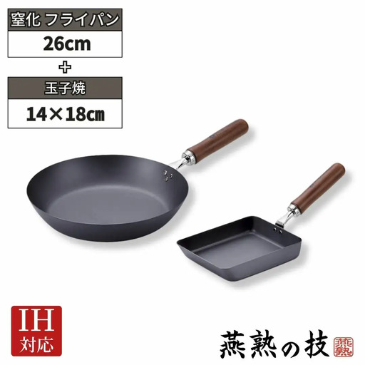 窒化 フライパン26cm 玉子焼用フライパン セット 鉄 IH対応 燕三条 日本製