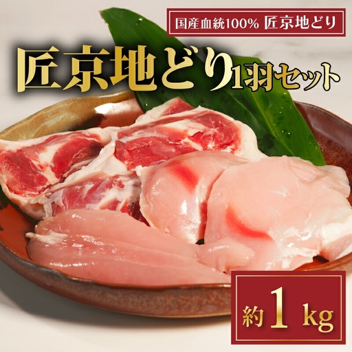 匠京地どり 1羽 約 1kg 鶏肉 京都府産地鶏