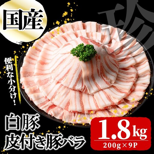 国産白豚皮付き豚バラ(200g×9P 計1.8kg)  国産 豚 豚肉 肉 白豚 バラ 豚バラ 皮 皮付き お鍋 しゃぶしゃぶ 冷しゃぶ 小分け 冷凍 珍味 炒め物 a5-335