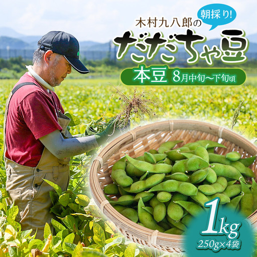 [令和8年産先行予約] 木村九八郎の朝採り!新鮮!だだちゃ豆 「本豆」 1kg(250g×4袋) 山形県鶴岡市産 K-829