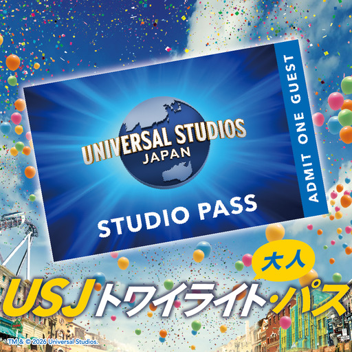 【 USJ 】トワイライト・パス　大人(12歳以上) ユニバーサル・スタジオ・ジャパン_OS294-0011