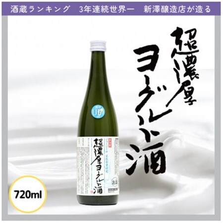 超濃厚ヨーグルト酒【配送不可地域：離島】【1613989】