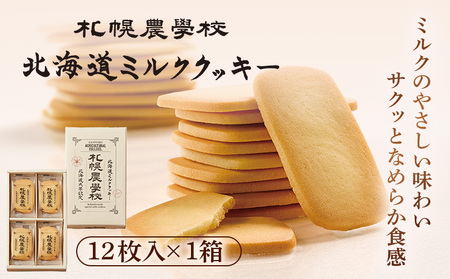 【札幌農学校】北海道ミルククッキー（12枚入り×1箱）【95000101】