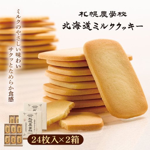 【札幌農学校】北海道ミルククッキー（24枚入り×2箱）【95000801】