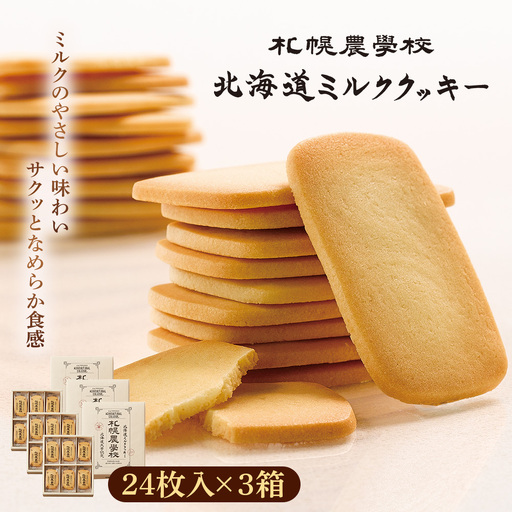 【札幌農学校】北海道ミルククッキー（24枚入り×3箱）【95000901】
