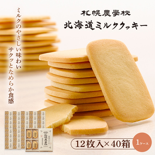 [札幌農学校]北海道ミルククッキー(12枚入り×40箱)[1ケｰス][95001GA0101]