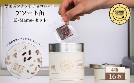 チョコレート SUNNY CHOCOLATE クラフトチョコレート[アソート缶 (3種 12枚入)+「豆 -Mame- /ピーナッツチョコレート」] チョコ お菓子 落花生 アソート 墨田区 東京都