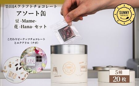 チョコレート SUNNY CHOCOLATE クラフトチョコレート[アソート缶 (3種 12枚入)+「花 -Hana- / エクアドル(ナポ)70%」+「豆 -Mame- /ピーナッツチョコレート」]