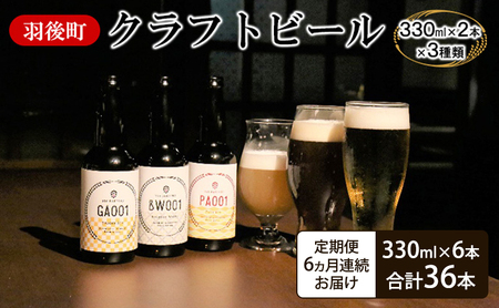 クラフトビール羽後麦酒クラフトビール【6本セット】【定期便6ヵ月】