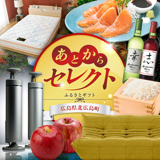 あとからセレクト[ふるさとギフト]9万円相当 広島県北広島町_KI020_038