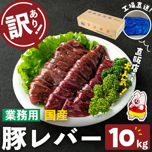 [訳あり・業務用]国産豚レバー(計10kg) 国産 豚肉 豚肉 豚 肉 冷凍 10kg 訳あり 業務用 甘辛 甘辛煮 ニラレバ レバニラ つまみ おつまみ 炒め物 焼肉 BBQ スタミナ
