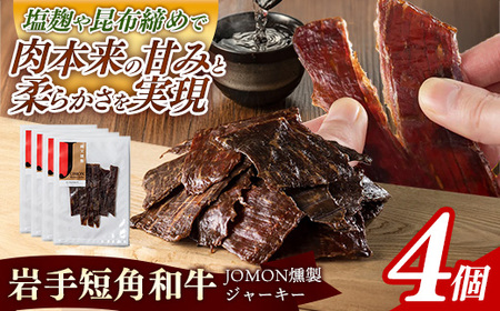 [岩手短角和牛]JOMON燻製ビーフジャーキー120g(30g×4個)牛肉 燻製 おつまみ[価格改定]