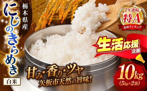 お米 訳あり にじのきらめき 白米 5kg×2P |栃木県 矢板市