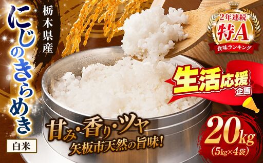 お米 訳あり にじのきらめき 白米 5kg×4P |栃木県 矢板市