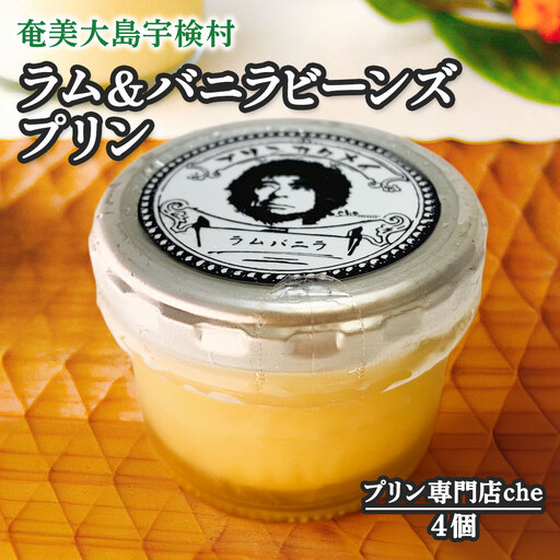 ラム＆バニラビーンズプリン（4個入り）こだわり 素材 人気 スイーツ デザート 洋菓子 奄美大島 宇検村 鹿児島【プリン専門店che】