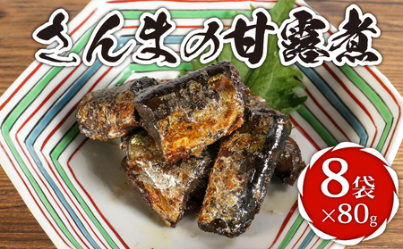 さんまの甘露煮 8袋 計640g さんま 篠田食料品店