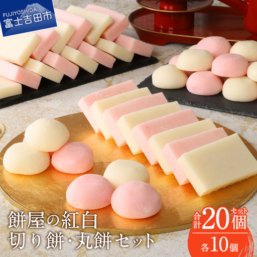 お雑煮 餅屋の紅白切り餅（紅5個・白5個）・紅白丸餅（紅5個・白5個）各10個　計20個 おしるこ