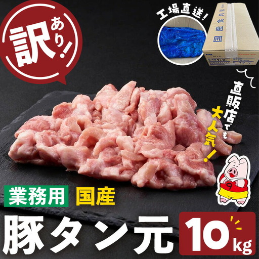 【訳あり・業務用】希少部位！！国産豚タン元(計10kg) 国産 豚肉 豚 肉 タン 豚タン 焼肉 BBQ 訳あり 業務用 つまみ おつまみ 希少部位 冷凍 c2-016