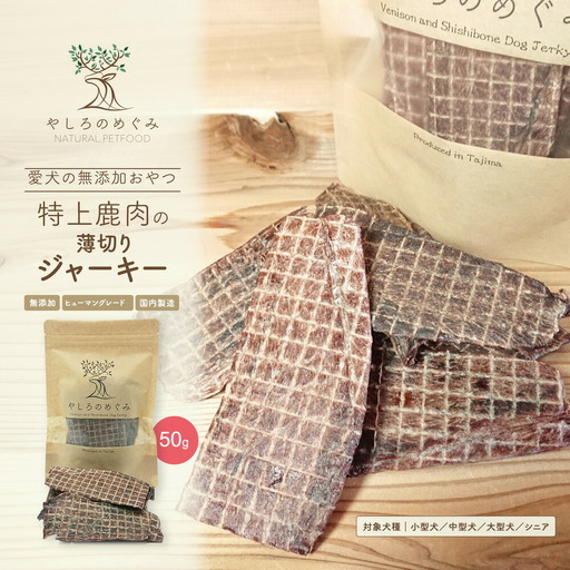 特上鹿肉の薄切りジャーキー 50g / 鹿肉 ジャーキー 薄切り 無添加 おやつ 小型犬 中型犬 大型犬 シニア 高タンパク 低カロリー 低アレルゲン 鉄分 DHA サクサク 軽い食感 手で割れる 高級部位 赤身のみ使用 国産 ペットフード 鹿肉専門店 やしろのめぐみ