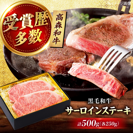 高森和牛 サーロインステーキ 250g×2枚 BUBZ002 ステーキ