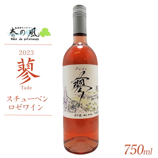 春日井ワイナリ－春の風 2023(蓼)スチューベン ロゼワイン 750ml 1本
