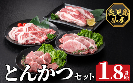 [数量限定]鹿児島県産豚ボリュームとんかつセット(計1.8kg)[ハピネス]霧島市 肉 豚肉 豚 精肉 鹿児島県産 とんかつ トンカツ 豚カツ ロース バラ 肩ロース ヒレ肉 セット 小分け 食べ比べ 冷凍