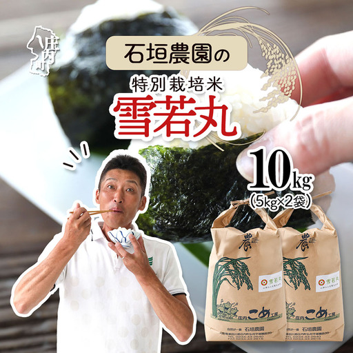 石垣農園の特別栽培米 雪若丸 10kg 5kg×2袋 令和7年産 2025年産 ブランド米 コシヒカリの原点、亀の尾発祥の地 庄内【1122-034I】