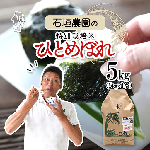 石垣農園の特別栽培米 ひとめぼれ 5kg 令和7年産 2025年産 ブランド米 コシヒカリの原点、亀の尾発祥の地 庄内